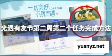 光遇有友节第二周第二个任务完成方法 光遇有友节第二周第二个任务怎么完成 