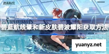 碧蓝航线肇和新皮肤碧波耀阳获取方法 碧蓝航线肇和新皮肤碧波耀阳怎么获取 