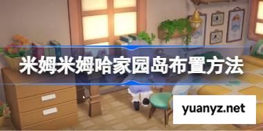 米姆米姆哈家园岛该怎么进行布置方法 米姆米姆哈家园岛布置方法 