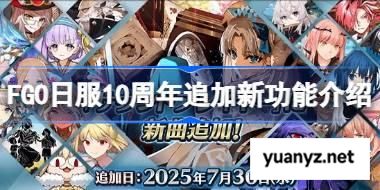 FGO日服10周年追加新功能介绍 FGO日服10周年追加了哪些新功能 