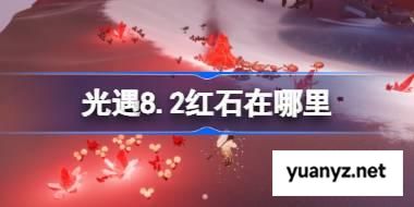 光遇8.2红石碎片在哪里 光遇8月2日红石碎片位置攻略 