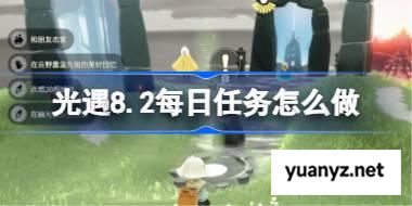 光遇8.2每日任务怎么做 光遇8月2日每日任务做法攻略 