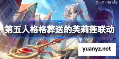 第五人格葬送的芙莉莲联动皮肤怎么样 第五人格葬送的芙莉莲联动皮肤特效 