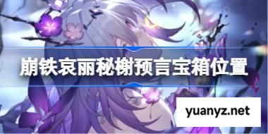 崩坏星穹铁道哀丽秘榭宝箱位置 崩铁哀丽秘榭宝箱获取攻略 