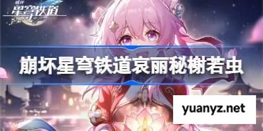 崩坏星穹铁道哀丽秘榭若虫收集攻略 崩铁哀丽秘榭若虫收集攻略 