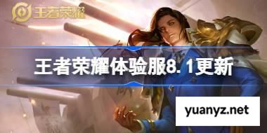 王者荣耀体验服8.1有什么更新 王者荣耀8月1日体验服更新公告 