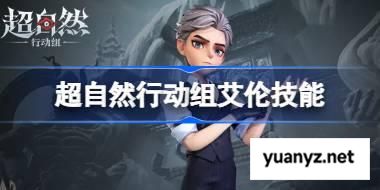 超自然行动组艾伦技能是什么 超自然行动组艾伦技能介绍 