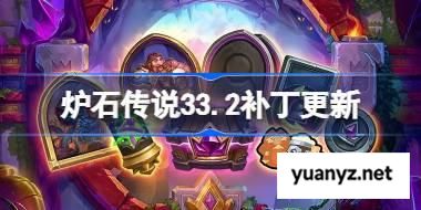 炉石传说33.2补丁更新内容 炉石传说33.2补丁更新了什么 