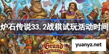 炉石传说33.2战棋试玩活动什么时候开始 炉石传说33.2战棋试玩活动一览 