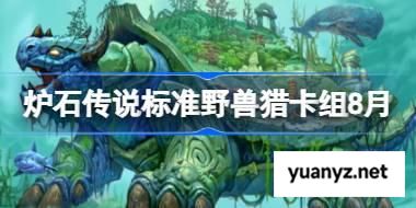 炉石传说标准野兽猎卡组怎么搭配 炉石传说标准野兽猎代码分享8月 