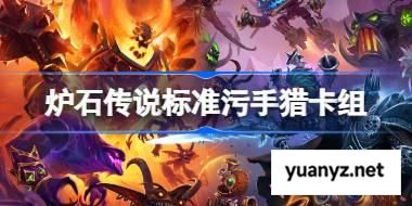 炉石传说标准污手猎卡组怎么搭配 炉石传说标准污手猎代码分享8月 