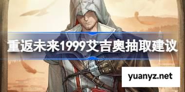 重返未来1999艾吉奥抽取建议 重返未来1999艾吉奥要不要抽 