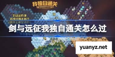 剑与远征我独自通关攻略 剑与远征我独自通关奇境怎么过 